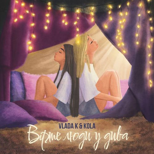Скачать песню Vlada K - Вірте Люди У Дива (feat. Kola)