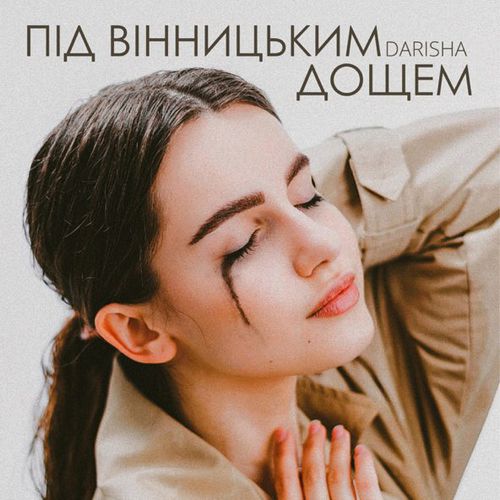 Скачать песню Darisha - Під Вінницьким Дощем