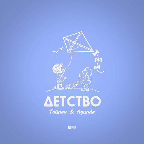 Скачать песню Тайпан - Детство (feat. Agunda)