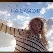 Скачать песню Yadgee - На Самоті