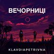 Скачать песню KlavdiaPetrivna - Я Щаслива! (Не Має Сил)
