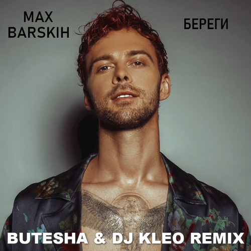 Скачать песню Max Barskih - Береги (Butesha & Dj Kleo Remix)
