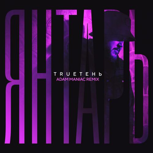 Скачать песню TRUEтень - Янтарь (Adam Maniac Remix)