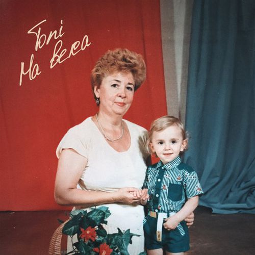 Скачать песню Toni - На Века
