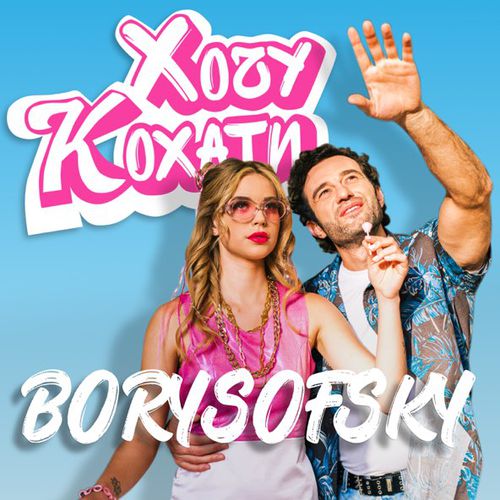 Скачать песню Borysofsky - Хочу Кохати