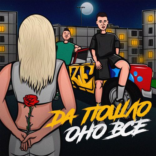 Скачать песню Raze - Да Пошло Оно Всё (feat. Дима Роуз)