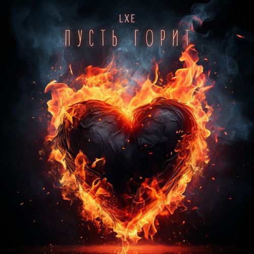 Скачать песню Lxe - Пусть Горит (feat. Taller)