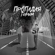 Скачать песню ArTur - Пропадая, Горим (feat. Даниил Данилевский)