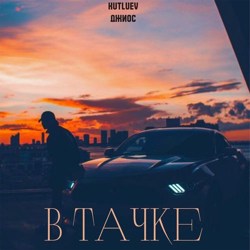 Скачать песню Kutluev - В Тачке (feat. Джиос)