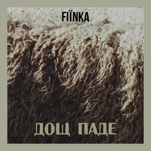 Скачать песню Fiinka - Дощ Паде