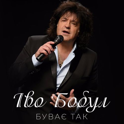Скачать песню Іво Бобул - Буває Так