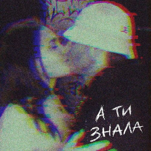 Скачать песню Kalush - А Ти Знала