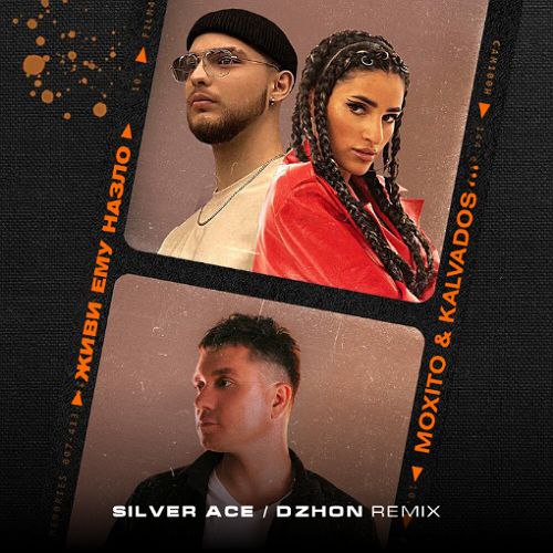 Скачать песню Мохито & Kalvados - Живи Ему Назло (Silver Ace & Dzhon Remix)