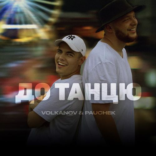 Скачать песню Volkanov - До Танцю (feat. Pauchek)