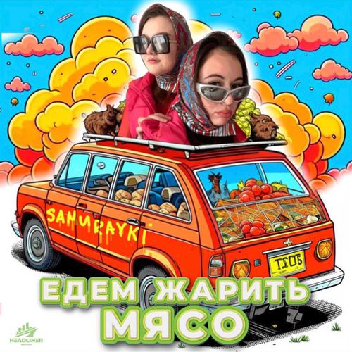 Скачать песню Samurayki - Едем Жарить Мясо