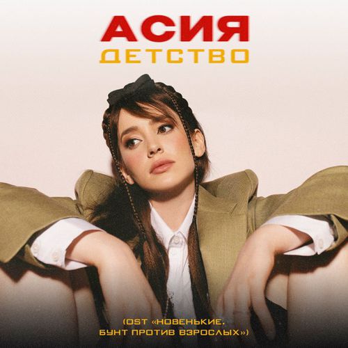Скачать песню Асия - Детство