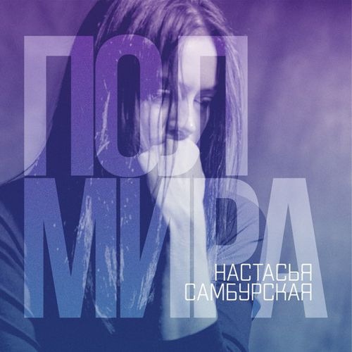 Скачать песню Настасья Самбурская - Полмира