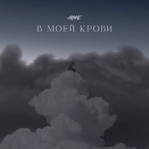 Скачать песню Akmal' - В Моей Крови