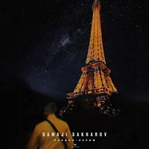 Скачать песню Damaji - Лондон-Париж (feat. Sakharov)