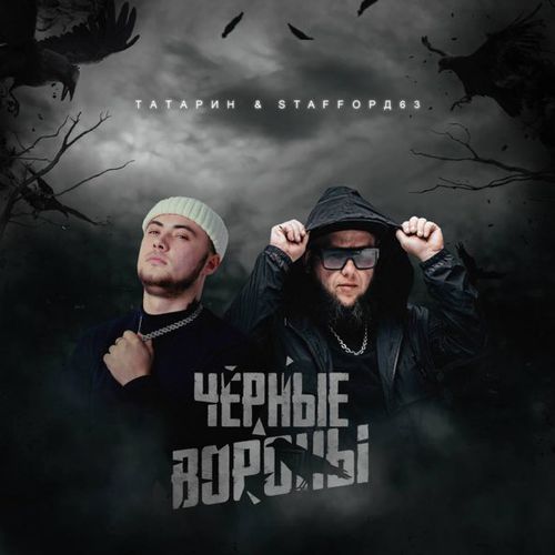 Скачать песню Татарин - Чёрные Вороны (feat. StaFFорд63)