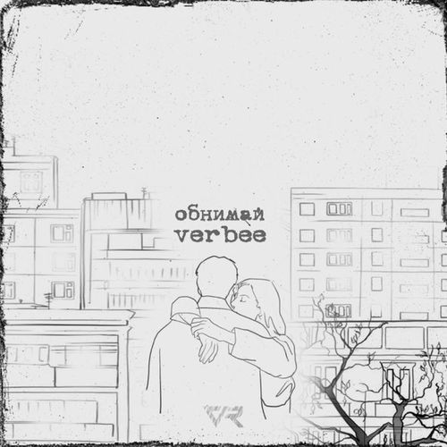 Скачать песню Verbee - Обнимай