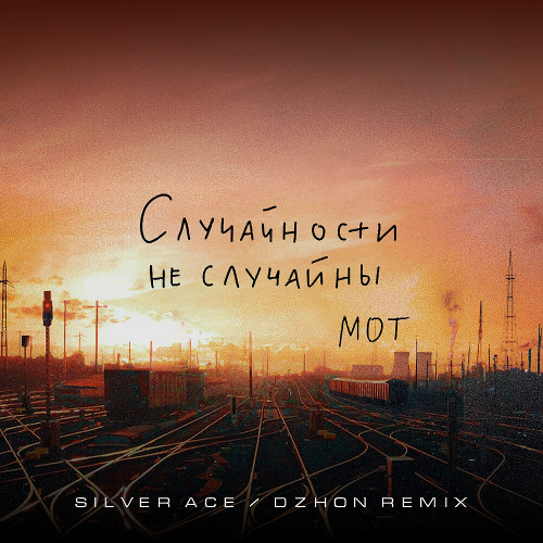 Скачать песню Мот - Случайности Не Случайны (Silver Ace & Dzhon Remix)