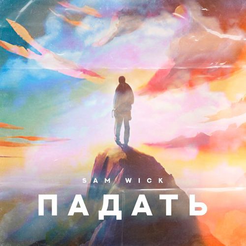 Скачать песню Sam Wick - Падать