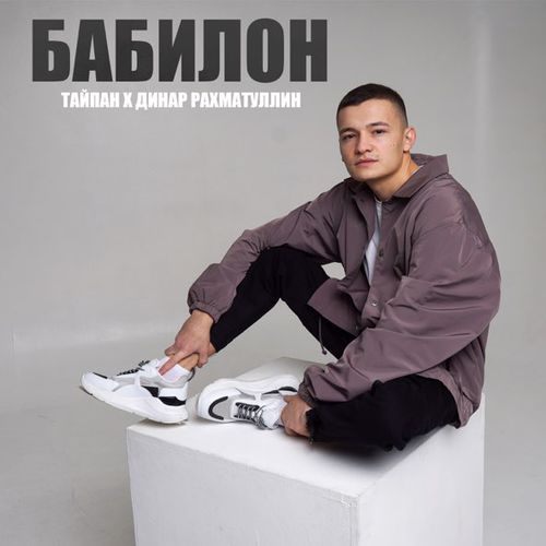 Скачать песню Тайпан - Бабилон (feat. Динар Рахматуллин)