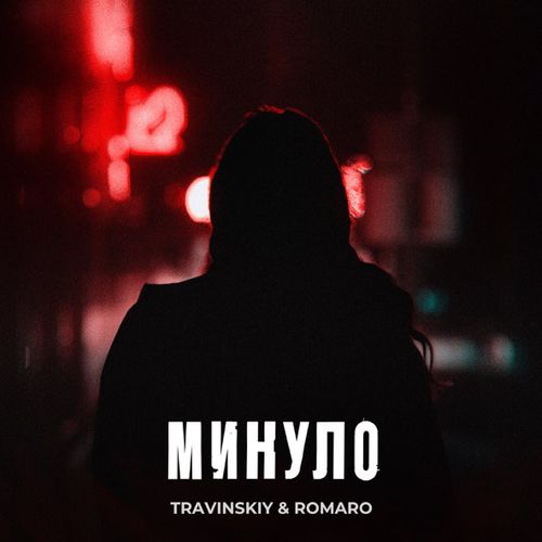 Скачать песню Travinskiy - Минуло (feat. Romaro)