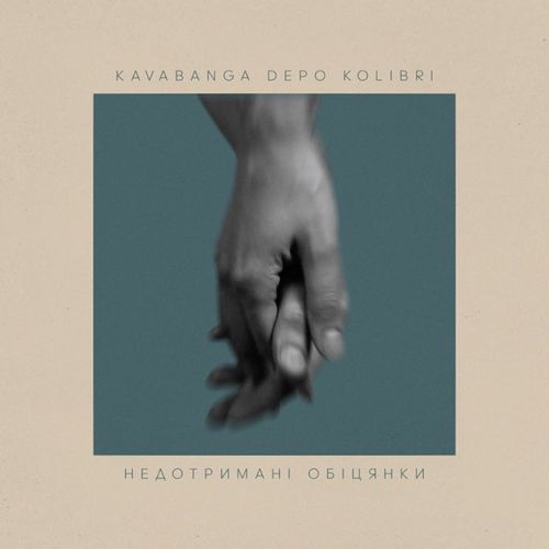 Скачать песню Kavabanga & Depo & Kolibri - Недотримані Обіцянки
