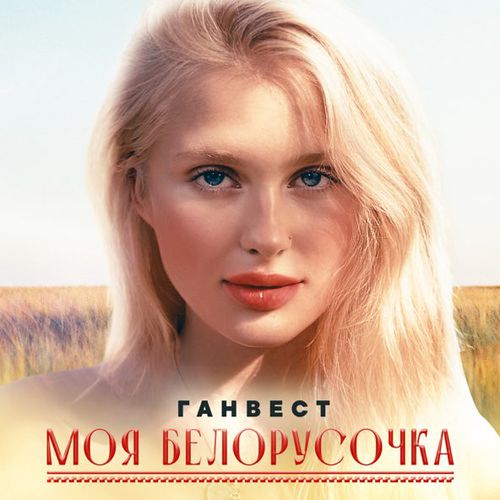 Скачать песню Ганвест - Моя Белорусочка