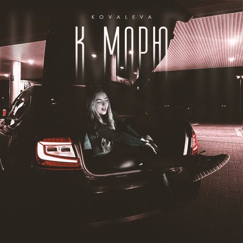 Скачать песню Kovaleva - К Морю