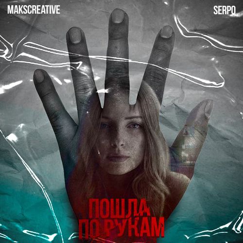 Скачать песню MaksCreative - Пошла По Рукам (feat. Serpo)