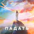 Скачать песню Sam Wick - Падать