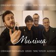 Скачать песню Олександр Пономарьов - Миліша (feat. Dzidzio & Тарас Тополя & Alekseev)