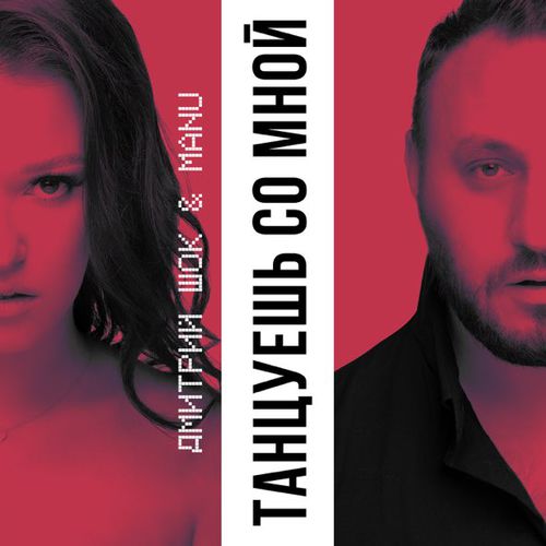 Скачать песню Дмитрий Шок - Танцуешь Со Мной (feat. Manu)