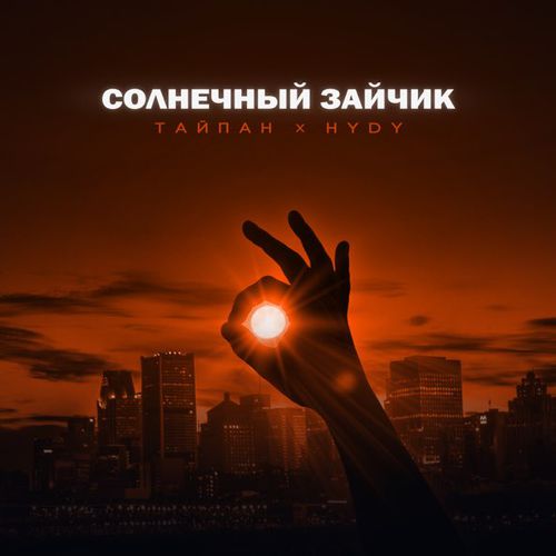 Скачать песню Тайпан - Солнечный Зайчик (feat. Hydy)