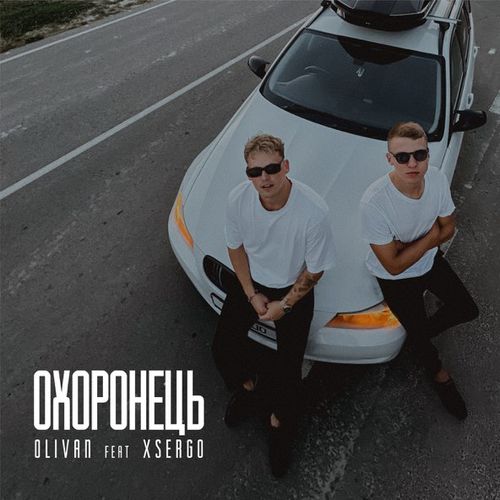Скачать песню Olivan - Охоронець (feat. Xsergo)