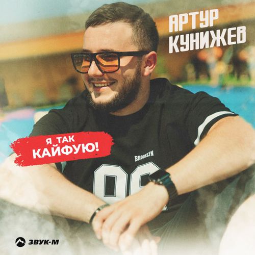Скачать песню Артур Кунижев - Я Так Кайфую