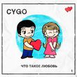 Скачать песню Cygo - Что Такое Любовь