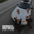 Скачать песню Olivan - Охоронець (feat. Xsergo)
