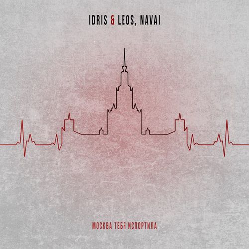 Скачать песню Idris & Leos - Москва Тебя Испортила (feat. Navai)