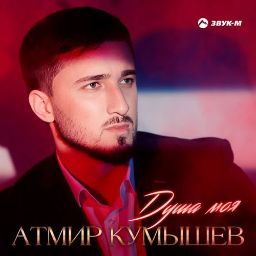 Скачать песню Атмир Кумышев - Душа Моя