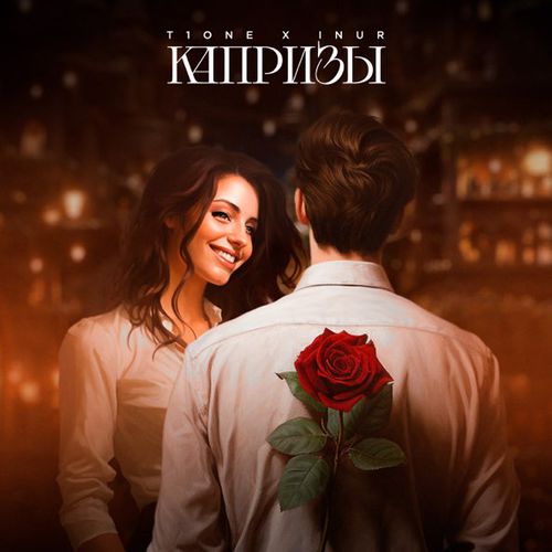 Скачать песню T1One - Капризы (feat. Inur)