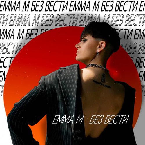 Скачать песню Emma M - Без Вести