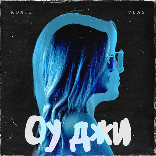 Скачать песню Колін - Оу Джи (feat. Vlas)