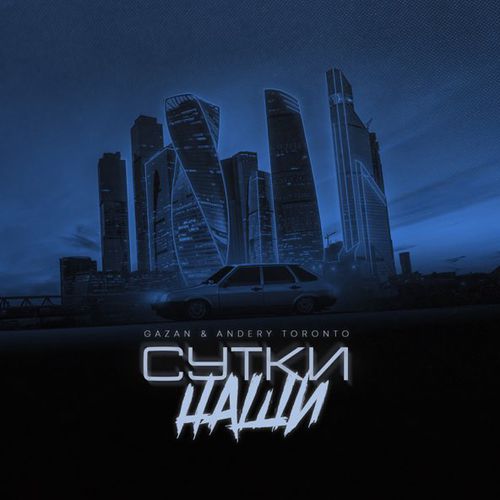 Скачать песню Gazan - Сутки Наши (feat. Andery Toronto)