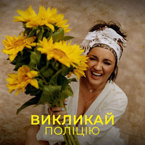 Скачать песню Оля Цибульська - Викликай Поліцію