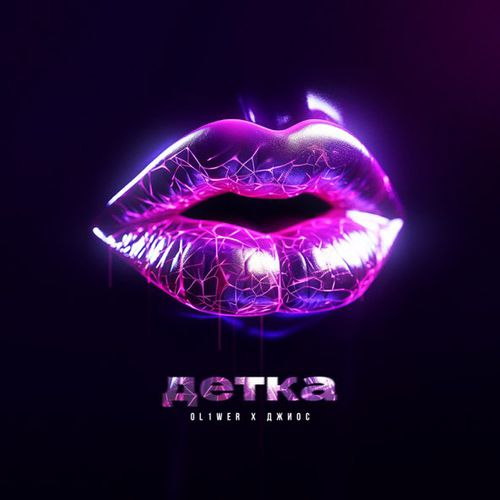 Скачать песню Ol1wer - Детка (feat. Джиос)