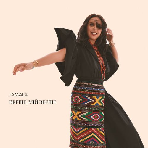 Скачать песню Jamala - Верше, Мій Верше